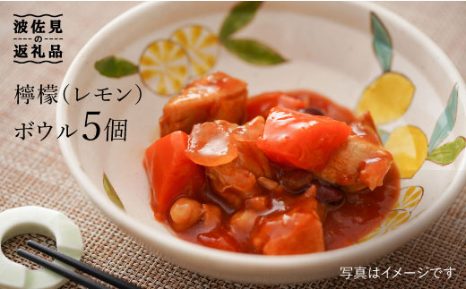 【波佐見焼】檸檬(レモン) ボウル 5個セット【福田陶器店】 [PA202]