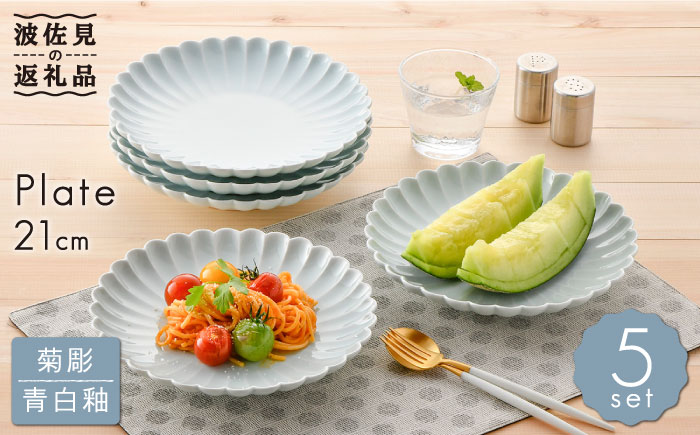 【波佐見焼】菊彫 青白釉 7寸皿 プレート 5枚セット【福田陶器店】 [PA209]