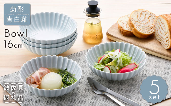 【波佐見焼】菊彫 青白釉 取鉢 (大) ボウル 5個セット【福田陶器店】 [PA215]