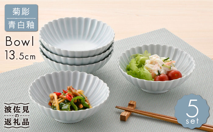 【波佐見焼】菊彫 青白釉 取鉢 (中) ボウル 5個セット【福田陶器店】 [PA217]