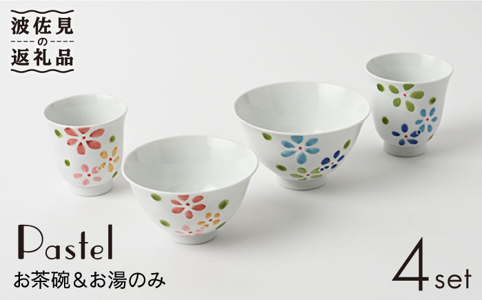 【波佐見焼】パステル 茶碗・湯呑み 4点セット【福田陶器店】 [PA222]