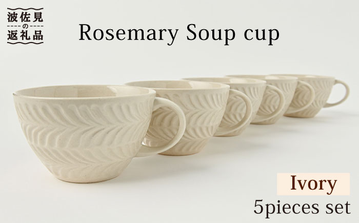 【波佐見焼】ローズマリー スープカップ アイボリー 5個セット【福田陶器店】 [PA223]