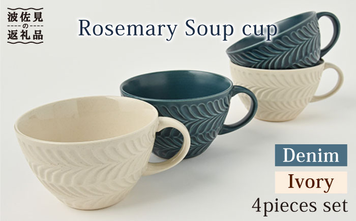 【波佐見焼】ローズマリー スープカップ デニム・アイボリー 4個セット【福田陶器店】 [PA225]