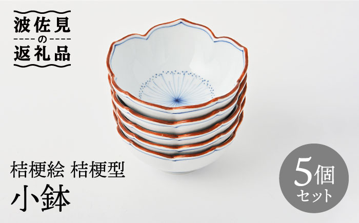 【波佐見焼】桔梗絵 桔梗型 小鉢 5個セット【福田陶器店】 [PA239]