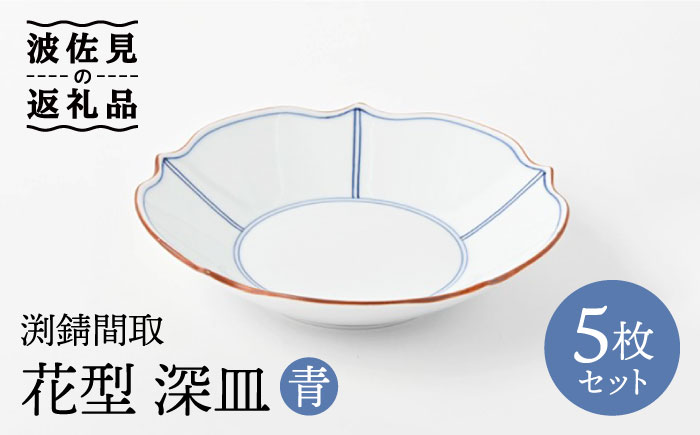 【波佐見焼】深皿 5枚セット 渕渕錆間取 花型深皿・青 手描き【福田陶器店】 [PA242]