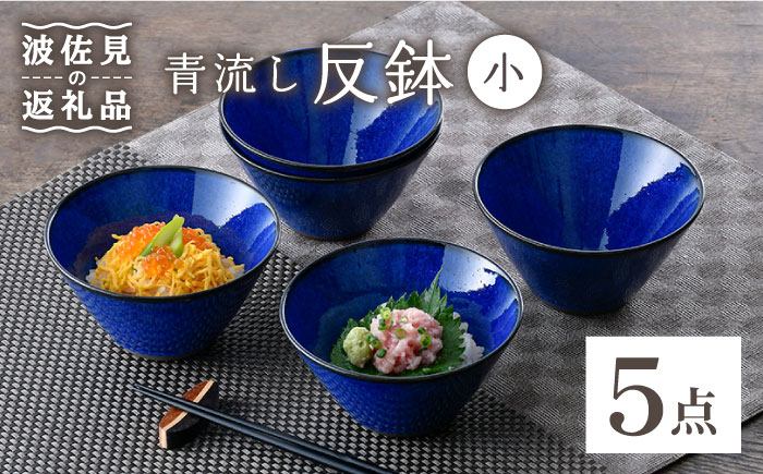 【波佐見焼】青流し 反鉢 （小） 瑠璃色 小鉢 5個セット【福田陶器店】 [PA253]