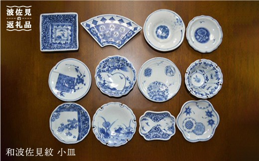 【波佐見焼】和波佐見紋 絵変わり十二種 小皿 小鉢 揃え 各五枚ずつ 食器 皿 【福田陶器店】 [PA27]
