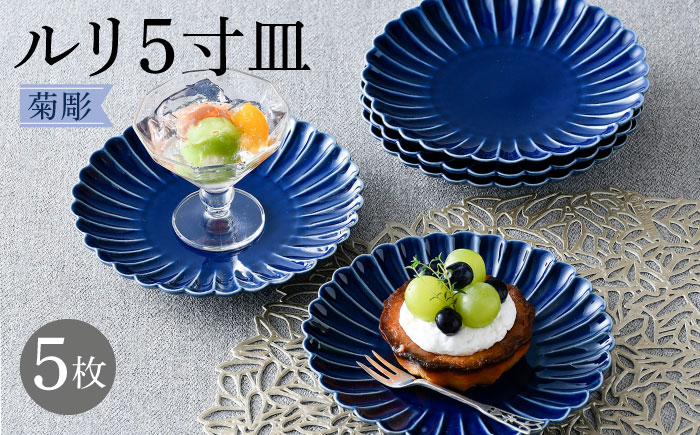 【波佐見焼】菊彫 瑠璃色 ルリ5寸皿  5枚セット食器 皿【福田陶器店】 [PA275]