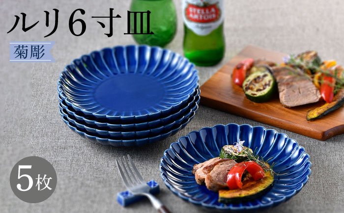 【波佐見焼】菊彫 瑠璃色 ルリ6寸皿  5枚セット食器 皿【福田陶器店】 [PA276]