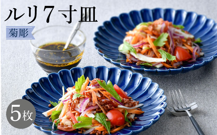 【波佐見焼】菊彫 瑠璃色 ルリ7寸皿 5枚セット食器 皿【福田陶器店】 [PA277]