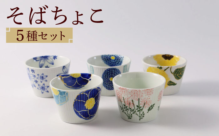 【波佐見焼】ファイブフラワー 人気のそばちょこ 5個セット 食器 湯呑み【福田陶器店】 [PA307]