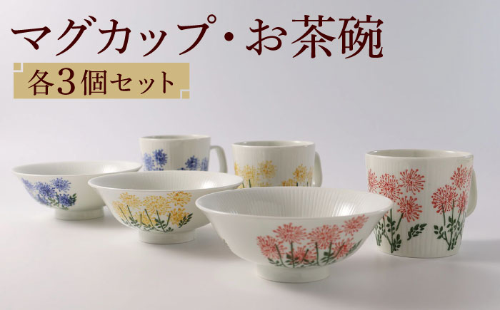 【波佐見焼】スリーカラーフラワー おもてなし 6点セット 食器 茶碗 マグカップ【福田陶器店】 [PA308]
