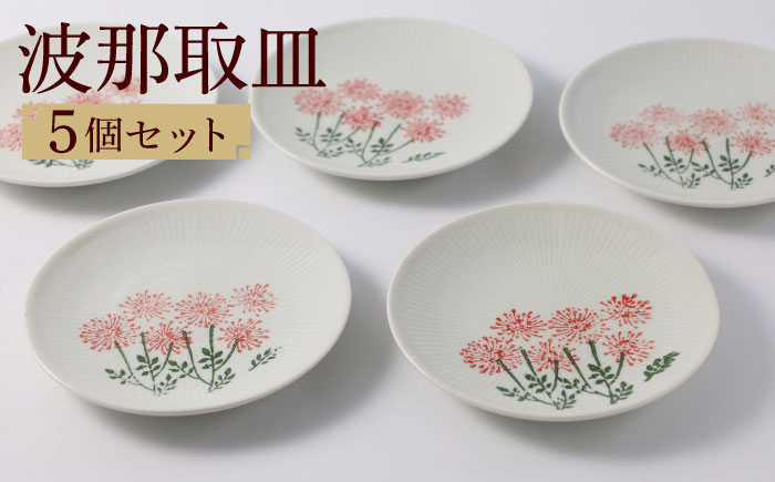 【波佐見焼】波那（はな）取皿5点セット 食器 プレート【福田陶器店】 [PA311]