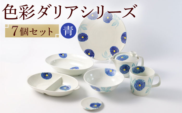 【波佐見焼】色彩ダリア（青）シリーズ 便利な7点セット 食器 皿【福田陶器店】 [PA314]