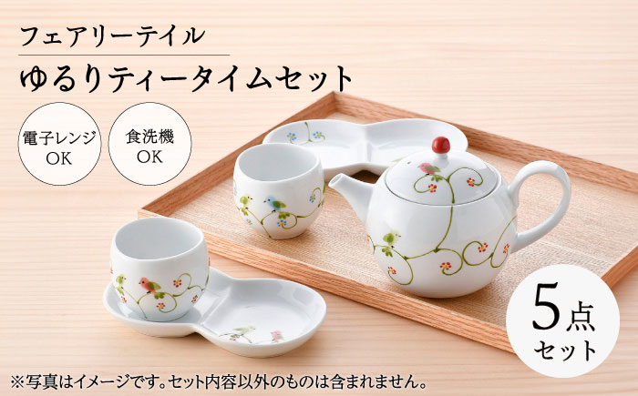 【波佐見焼】フェアリーテイル　ゆるりティータイムセット　【福田陶器店】 [PA327]