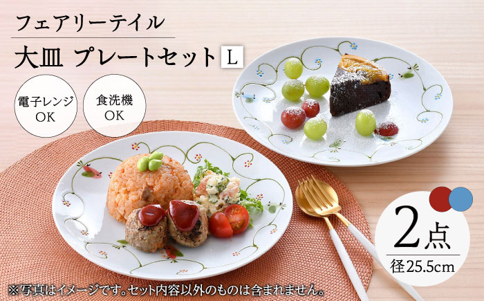 【波佐見焼】フェアリーテイル　ペア大皿　Lプレートセット　【福田陶器店】 [PA329]