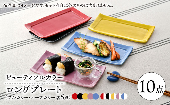 【波佐見焼】　爆誕！ビューティフルカラー　ロングプレート　10枚セット フルカラー・ハーフカラー各5色セット　【福田陶器店】 [PA338]