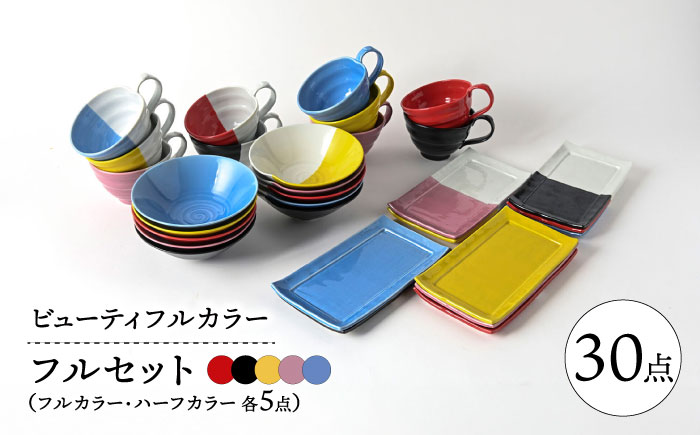 【波佐見焼】　爆誕！ビューティフルカラー 超ボリューム オール30点　フルセット スープマグ・マルチボウル・ロングプレート　【福田陶器店】 [PA339]