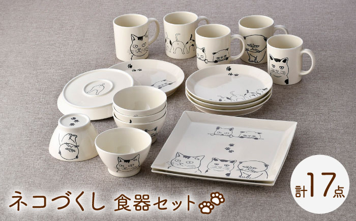 【波佐見焼】ネコづくし 食器セット 豪華17点にゃ！【福田陶器店】 [PA348]