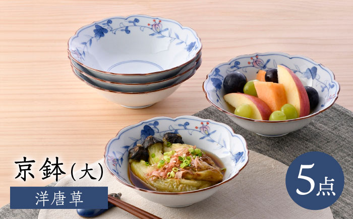 【波佐見焼】京鉢（大） 洋唐草 中鉢 5個セット【福田陶器店】[PA357]