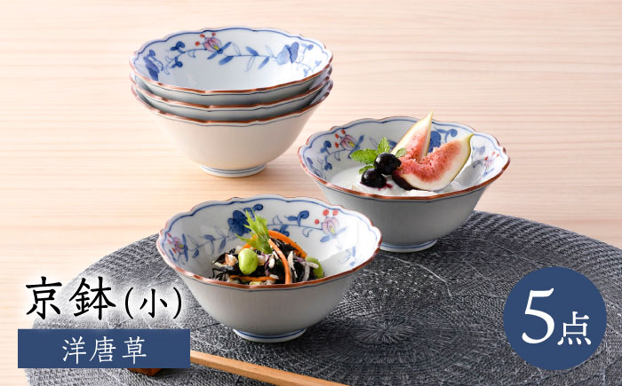 【波佐見焼】京鉢（小） 洋唐草 小鉢 5個セット【福田陶器店】 [PA358]