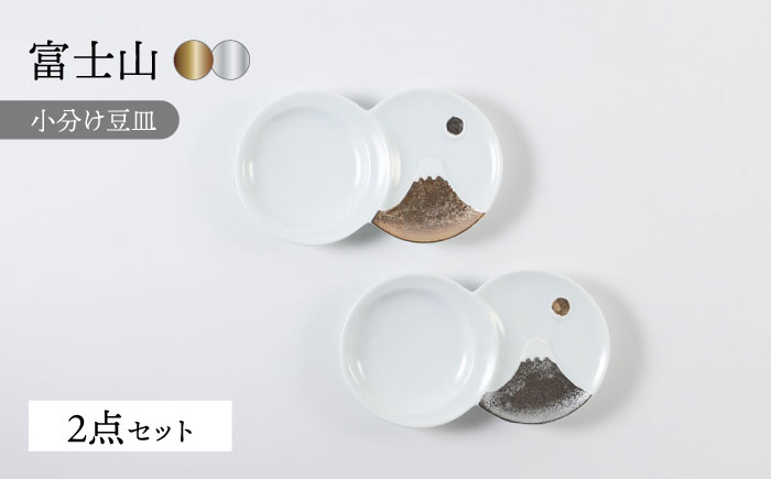 【波佐見焼】富士山 金＆銀 おめでたい ペア豆皿【福田陶器店】 [PA366]