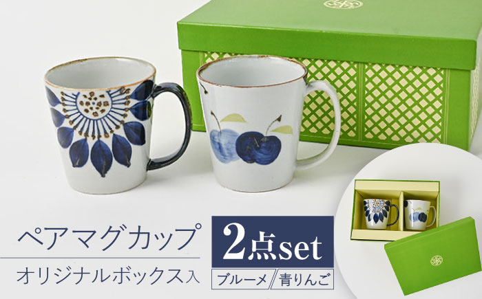 【波佐見焼】【当店オリジナルボックス】 ペアマグカップ サンテナボックス入り 青りんご・ブルーメ【福田陶器店】 [PA371]