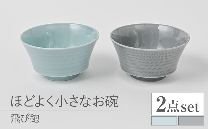 【波佐見焼】とびかんな ほどよく小さなお碗 ペア 青白釉・グレー　【福田陶器店】 [PA381]