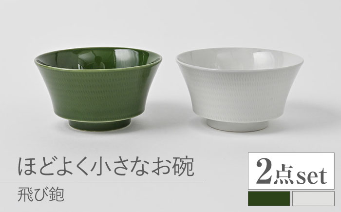 【波佐見焼】とびかんな ほどよく小さなお碗 ペア  白磁・織部色【福田陶器店】 [PA382]