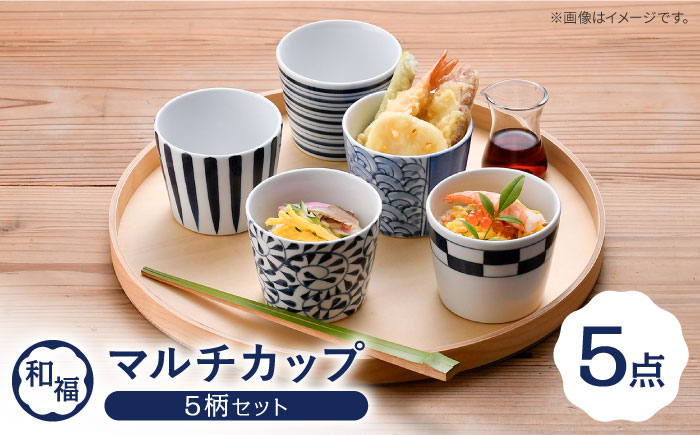 【波佐見焼】 和福 マルチカップ 5柄セット そば猪口 オリジナル 縁起もの【福田陶器店】 [PA385]