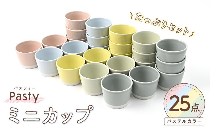 【波佐見焼】 Pasty（パスティー）　ミニカップ　パステルカラー 5色×5点の25個たっぷりセット そばちょこ【福田陶器店】 [PA399]