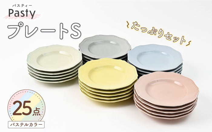 【波佐見焼】 Pasty（パスティー）　プレートS　5色×5点の25点セット　取皿【福田陶器店】 [PA406]