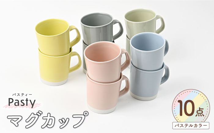 【波佐見焼】 Pasty（パスティー）　マグカップ　5色×2点　合計10個セット　【福田陶器店】 [PA413]