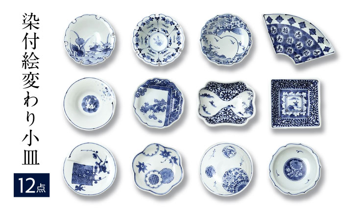 【波佐見焼】和波佐見紋 絵変わり十二種 小皿 小鉢 揃え 計12点 食器 皿 【福田陶器店】 [PA419]