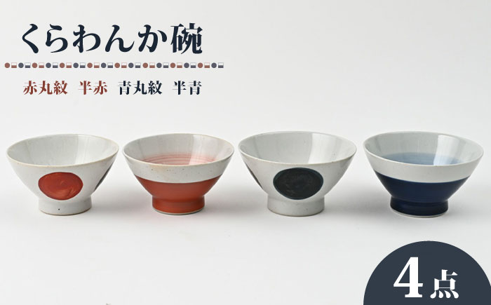 【波佐見焼】大人気！ くらわんか碗 半青・半赤・青丸・赤丸 4点セット お茶碗【福田陶器店】 [PA424]