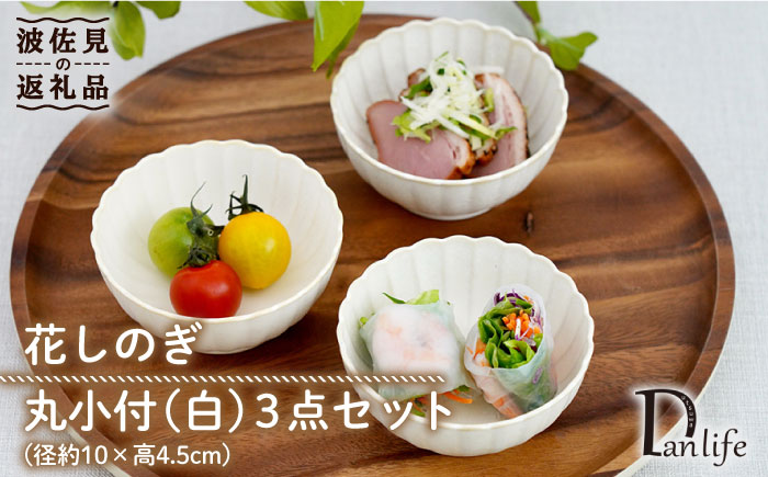 【波佐見焼】花しのぎ 丸小付 小鉢 （白） 3点セット【団陶器】 [PB101]