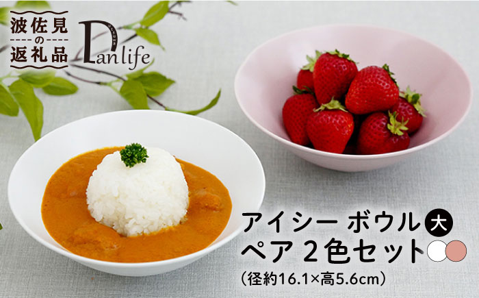 【波佐見焼】アイシー ボウル 大 （ホワイト・ピンク） ペアセット【団陶器】 [PB115]