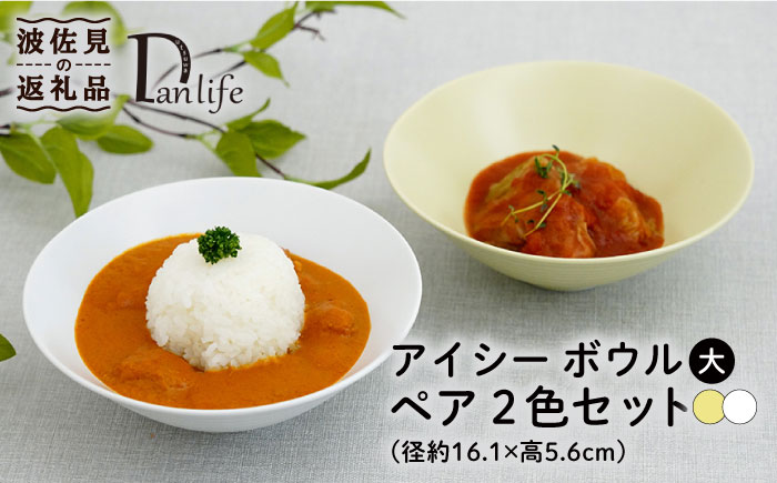 【波佐見焼】アイシー ボウル 大 （ホワイト・イエロー） ペアセット【団陶器】 [PB116]