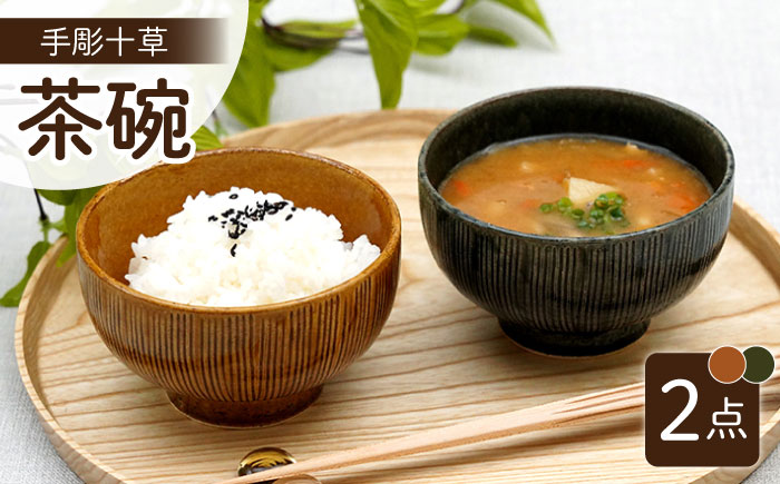 【波佐見焼】手彫十草 ペア お茶碗 食器【団陶器】 [PB118]