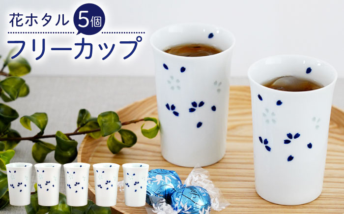【波佐見焼】花ホタル フリーカップ 5個セット 食器【団陶器】 [PB121]
