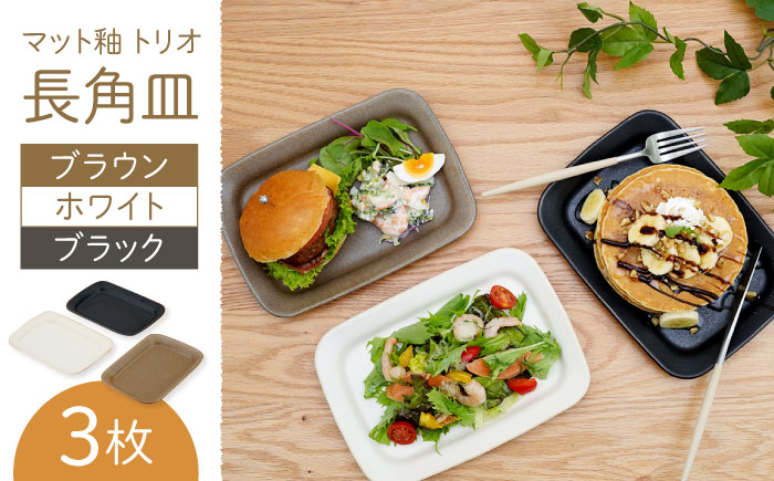 【波佐見焼】マット釉 トリオ長角皿 食器 プレート【団陶器】 [PB125]