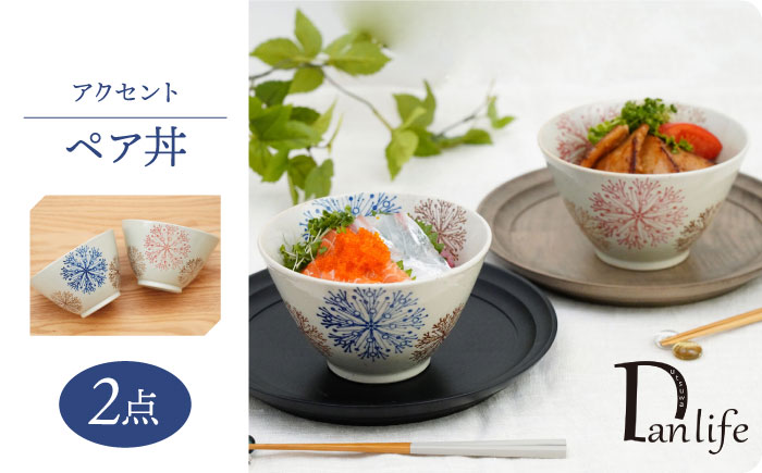 【波佐見焼】アクセント ペア丼 食器【団陶器】 [PB127]
