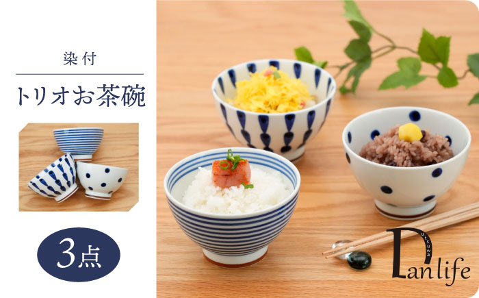 【波佐見焼】染付 トリオお茶碗 食器【団陶器】 [PB129]