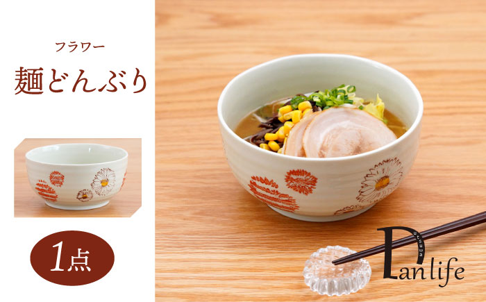 【波佐見焼】 フラワー 麺どんぶり 赤 1点 丼ぶり【団陶器】 [PB131]