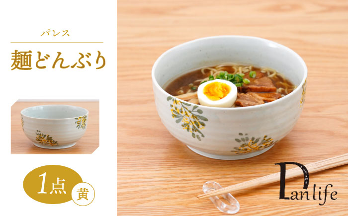 【波佐見焼】パレス　麺どんぶり 黄【団陶器】 [PB134]