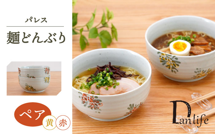 【波佐見焼】パレス　ペア麺どんぶり 赤＆黄【団陶器】 [PB135]