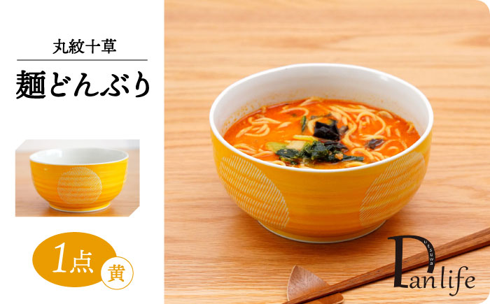 【波佐見焼】丸紋十草　麺どんぶり 黄【団陶器】 [PB143]