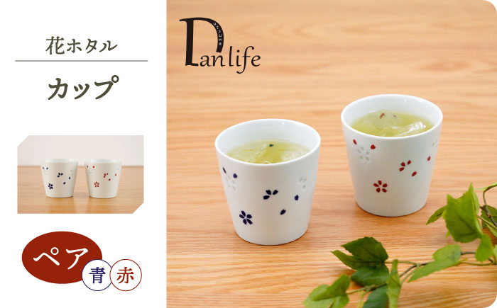 【波佐見焼】花ホタル ペアカップ【団陶器】 [PB149]