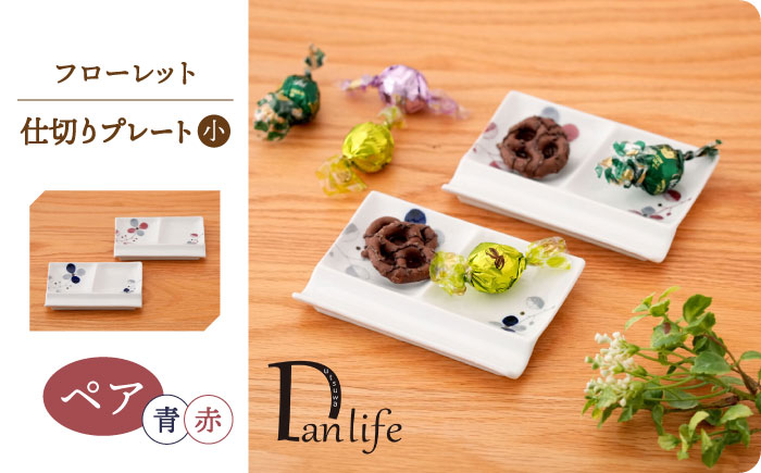 【波佐見焼】フローレット ペア仕切りプレート(小) 青・赤【団陶器】 [PB160]