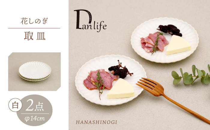 【波佐見焼】花しのぎ 取皿 ペア 白【団陶器】 [PB170]